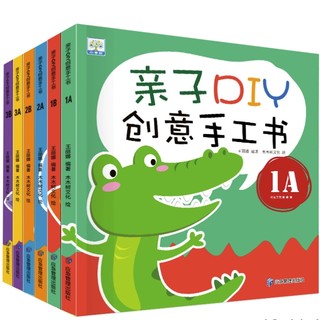 《亲子DIY创意手工书》（共6册）