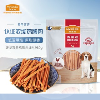 Myfoodie 麦富迪 宠物狗狗零食 成犬幼犬训狗奖励鸡肉细丝980g