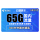 中国电信 手机卡流量卡上网卡电话卡星卡花卡翼卡校园卡天翼支付100G半年包年5G全国通用不限速畅享 电信长期翼卡 18包每月65G全国流量+300分钟