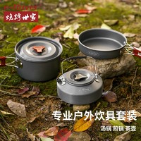 PLUS会员：e-Rover 烧烤世家 野营套锅 百味锅具三件套