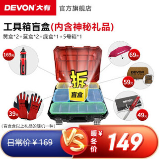 DEVON 大有 多功能百变工具箱D-Cube收纳系统堆叠箱 工具箱盲盒组合