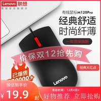 Lenovo 联想 有线鼠标M120Pro台式机笔记本电脑鼠标办公家用商务便携鼠标