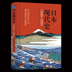 《日本现代史》（1868-1928）精装