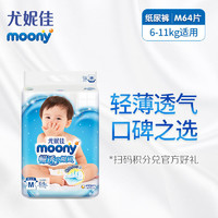 百亿补贴：moony 畅透系列 宝宝纸尿裤 M64片