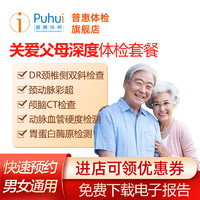 PLUS会员：Puhui 普惠体检 关爱父母深度体检套餐