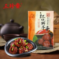 三珍斋 年货熟食卤味 速食下饭菜 红烧肉丸子 400g 中华