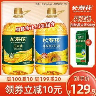 长寿花 非转基因玉米油+葵花籽油7.36L物理压榨食用油桶装家用烘焙