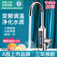 micoe 四季沐歌 电热水龙头即热式电加热水龙头厨房加热速热水器小型厨宝