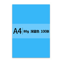 安兴纸业 传美 A4 深蓝色彩色复印纸 80g 100张/包 单包装