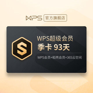 PLUS会员：WPS 金山软件 超级会员 季卡93天