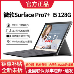 Microsoft 微软 Surface Pro7+ 商用 11代i5 1135G7 8G+128G二合一平板轻薄本