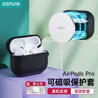 ESR 亿色 airpods pro保护套airpods无线蓝牙苹果耳机保护壳超薄磁吸充电防滑防摔壳apple防丢带挂钩收纳盒