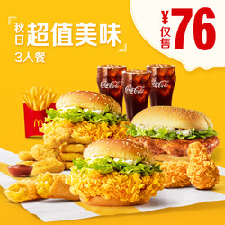 McDonald's 麦当劳 秋日超值美味3人餐 单次券 电子优惠券