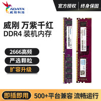 ADATA 威刚 万紫千红8G DDR4 2666 台式机内存条