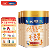 Friso 美素佳儿 幼儿配方奶粉 3段（12-36月龄适用) 3段900g*4罐