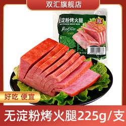 Shuanghui 双汇 烤火腿225g肉类熟食餐桌香肠下酒菜开袋即食