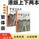 《 中国近代史1600-2000》上下册两本