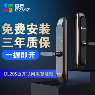 EZVIZ 萤石 智能门锁DL20S一握开指纹锁智能门锁密码锁家用防盗门电子锁