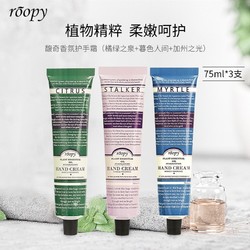 ROOPY 润培 护手霜润培馥奇香氛植物精粹滋 三支套装