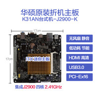 【二手95新】Asus/华硕 J2900集成四核低功耗 ITX主板 DC供电 PCIE插槽 DDR3 J2900-K/K31AN