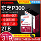 TOSHIBA 东芝 Toshiba/东芝机械硬盘2t P300 台式机电脑硬盘2t 垂直PMR 7200转 64M缓存 3.5英寸盒装2tb可监控