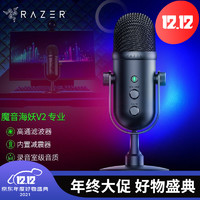 雷蛇（RAZER） 魔音海妖Seiren专业级数字麦克风主播台 黑色（主播网红 电容麦 心形拾音） 魔音海妖V2 专业版(动圈式 录音室级)