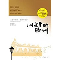 《时光里的欧洲》（第74届雨果奖《北京折叠》郝景芳作品）Kindle电子书