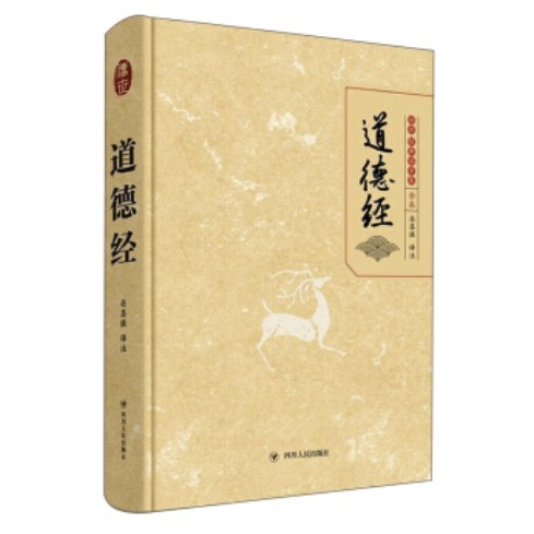 《道德经》（精装）