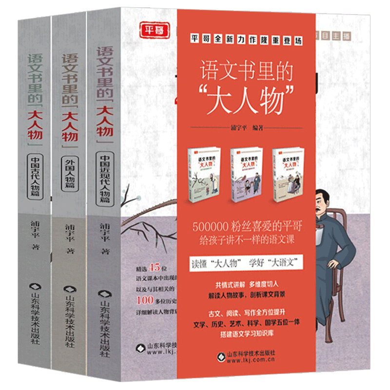 《语文书里的“大人物”》 （套装共3册）