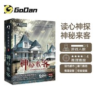 GoDan正版剧本杀剧本 无需主持 团建桌游卡牌聚会 神秘来客(5人)
