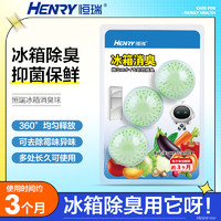 HENRY 恒瑞 冰箱消臭球空气净化除异味家用冰箱清洁神器去味丸3粒装