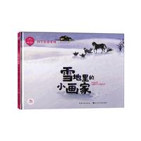 《陪孩子读绘本·雪地里的小画家》