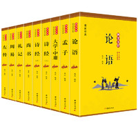 《四书五经》（套装共9册）