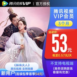 V.QQ.COM 腾讯视频 vip会员3个月腾讯vip视屏季卡会员充值填QQ