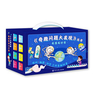 《奇趣问题大发现丛书》（精装、套装共8册）