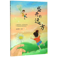 《盛开的远方》