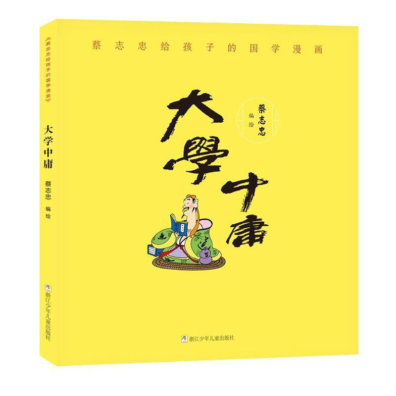 《蔡志忠给孩子的国学漫画·大学中庸》