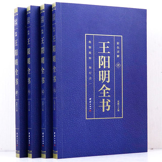 《王阳明全书》（套装共4册）