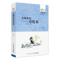 《百年百部经典书系·美洲来的哥伦布》