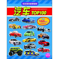 《活力宝贝益智贴纸·汽车TOP100》（旧版）