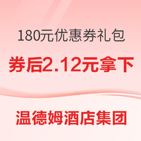 买了防身，不用可退！温德姆酒店集团旗舰店180元券包