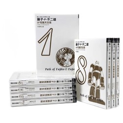 《藤子·F·不二雄·SF短篇集完全版》（臺版、套裝共8冊）
