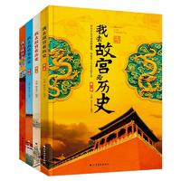 《我去故宮看歷史》（套裝共4冊）