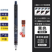 uni 三菱铅笔 M5-450T 自动铅笔 0.5mm 黑色 单支装 送铅芯