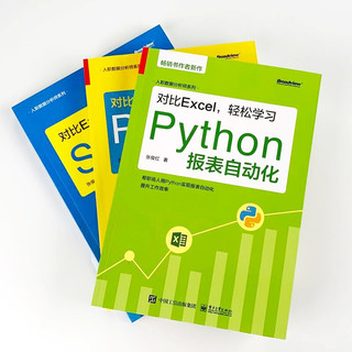 《入职数据分析师系列·对比Excel，轻松学习》（套装共3册）