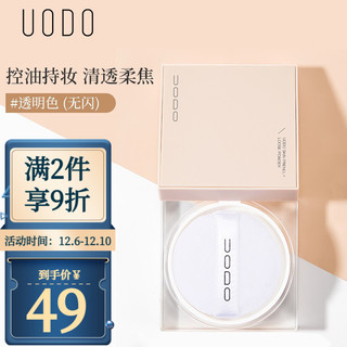 UODO 优沃朵 uodo散粉优沃朵定妆散粉 控油定妆遮瑕不脱妆自然定妆粉饼 平价定妆粉学生男女 清透持妆透明色5.5g