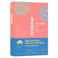《马可瓦尔多》（精装）