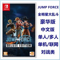 任天堂Switch NS游戏 JUMP力量 全大乱斗 豪华版中文 版 繁体中文
