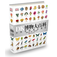 《DK博物大百科》（精装）