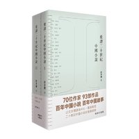 《重读二十世纪中国小说》(套装共2册)